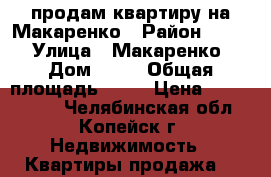 продам квартиру на Макаренко › Район ­ 105 › Улица ­ Макаренко › Дом ­ 28 › Общая площадь ­ 42 › Цена ­ 1 000 000 - Челябинская обл., Копейск г. Недвижимость » Квартиры продажа   